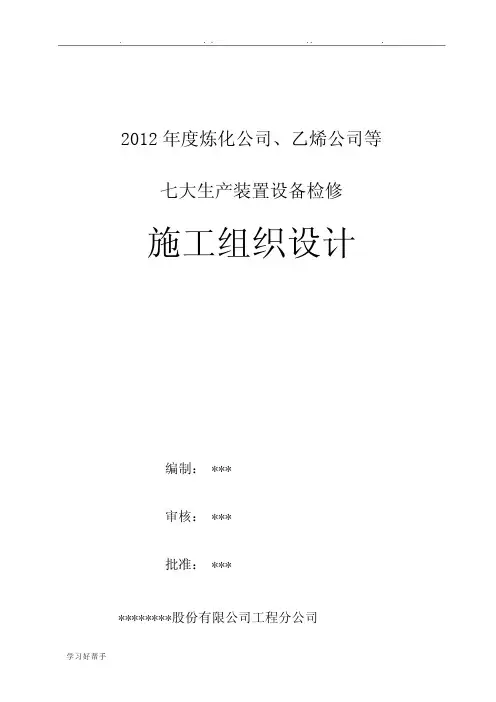 化工装置年度设备检修工程施工组织设计方案