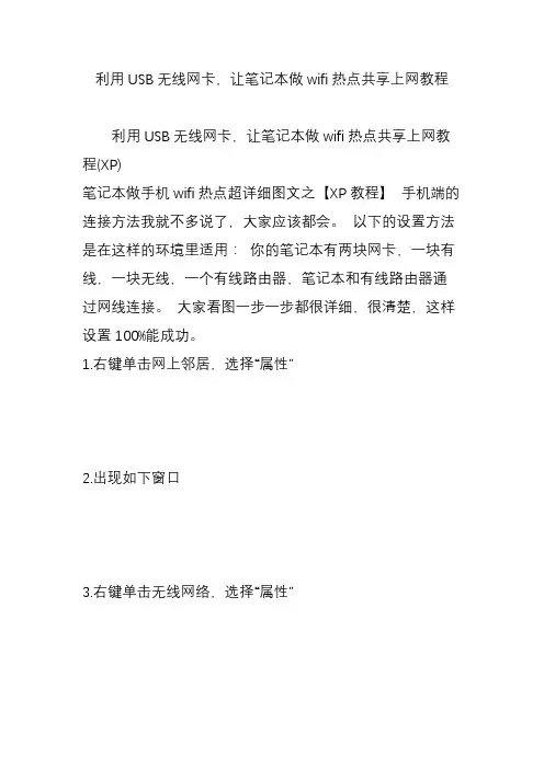 利用USB无线网卡,让笔记本做wifi热点共享上网教程