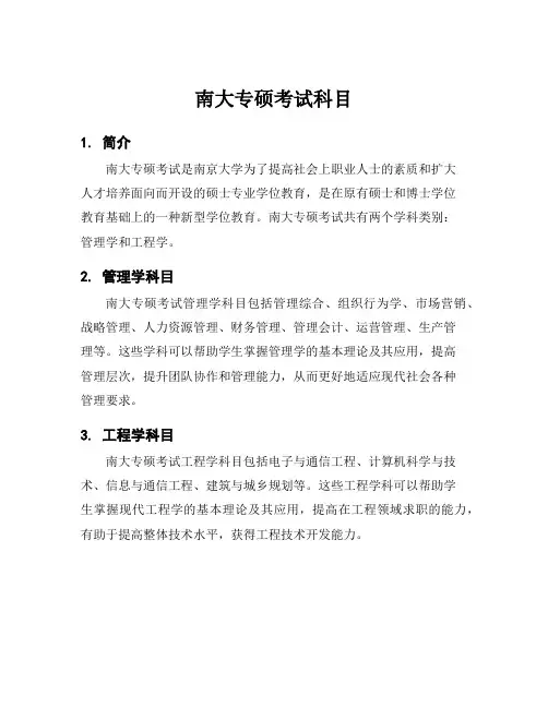 南大专硕考试科目