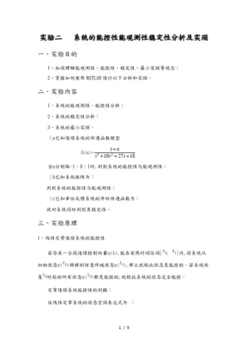 基于Matlab的系统能控性能观测性稳定性分析实验报告