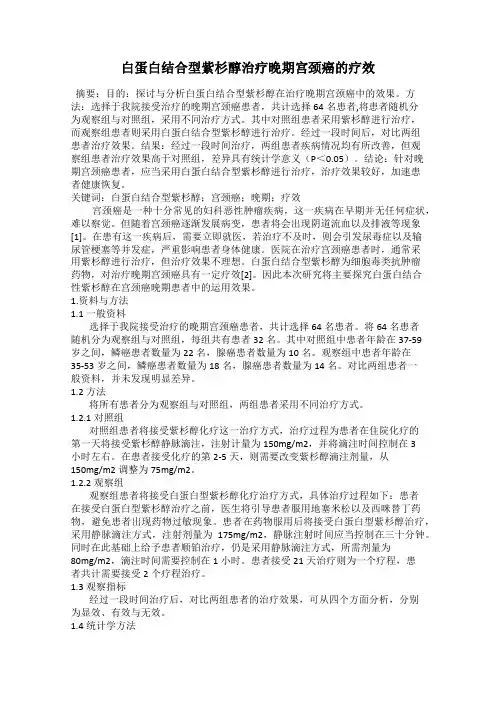 白蛋白结合型紫杉醇治疗晚期宫颈癌的疗效