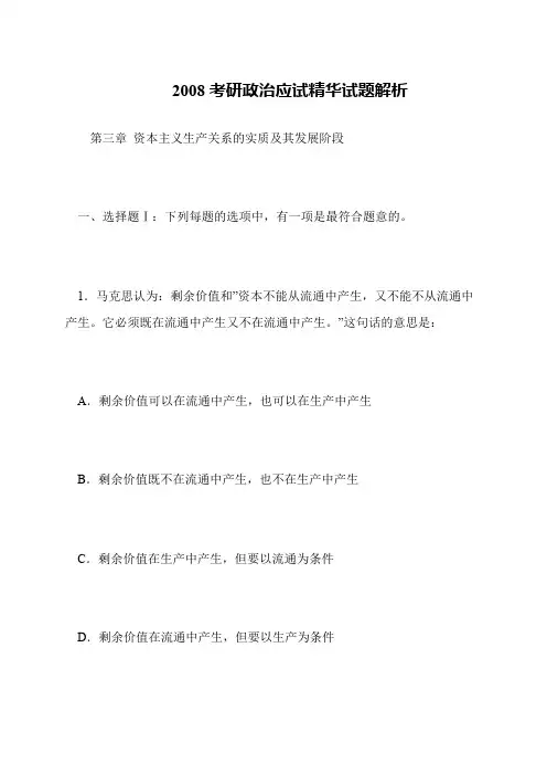 2008考研政治应试精华试题解析