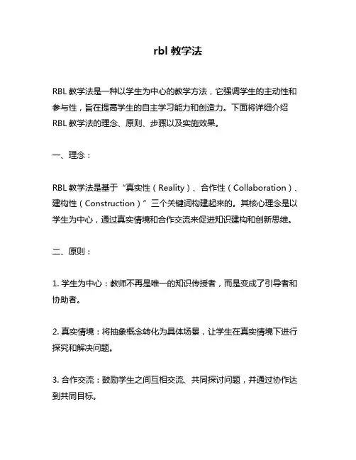 rbl教学法