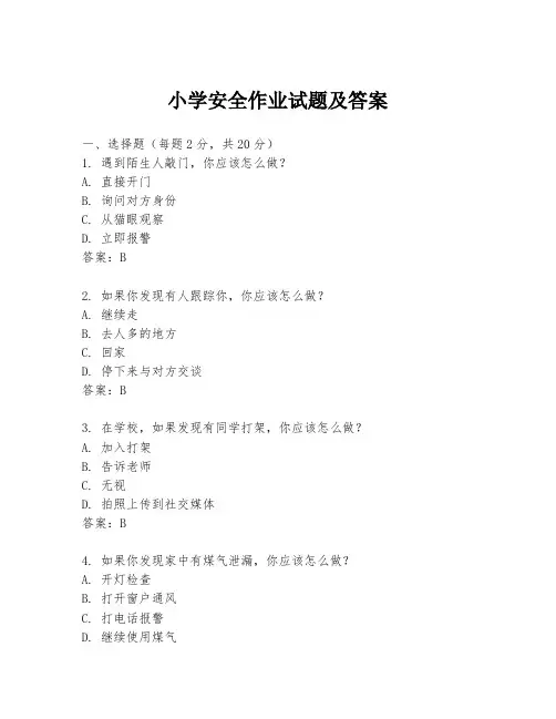 小学安全作业试题及答案