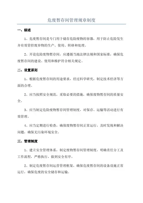 危废暂存间管理规章制度
