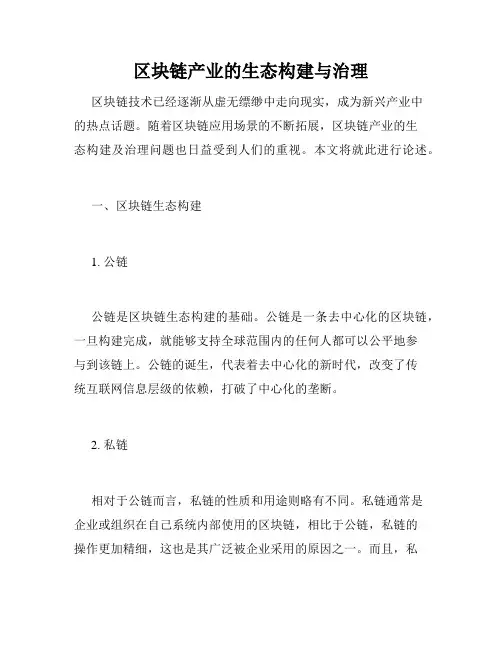 区块链产业的生态构建与治理