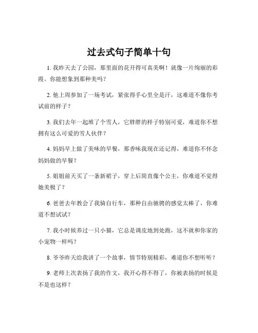 过去式句子简单十句