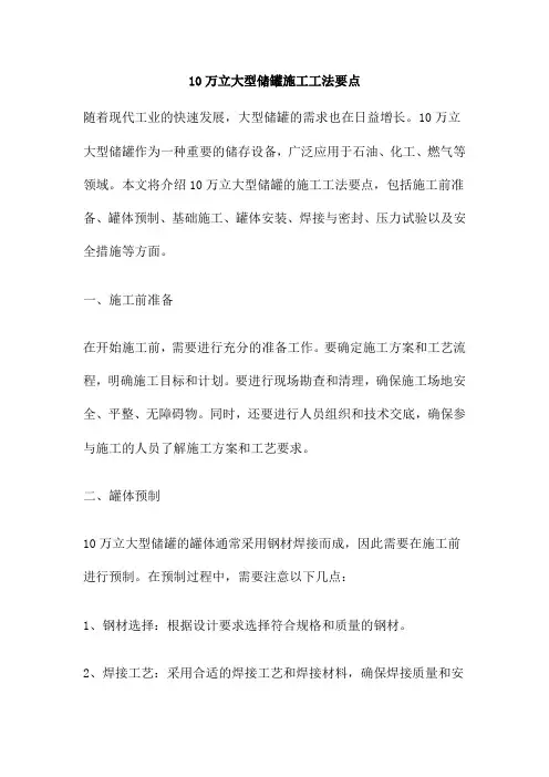10万立大型储罐施工工法要点