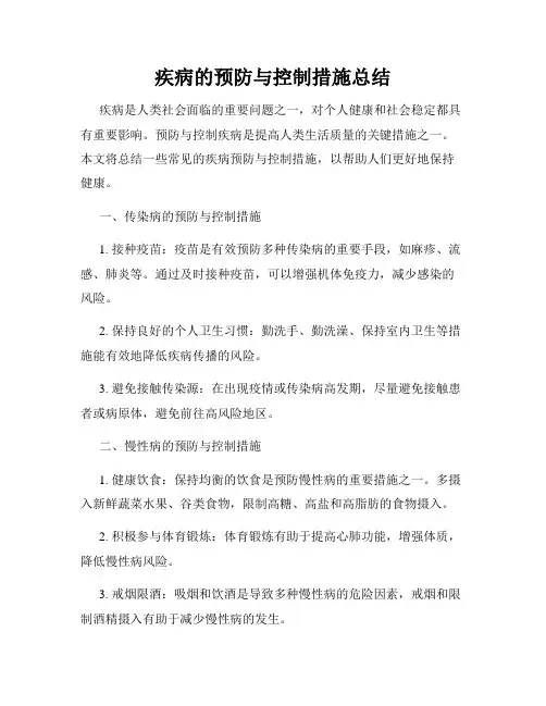 疾病的预防与控制措施总结