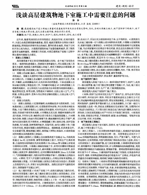 浅谈高层建筑物地下室施工中需要注意的问题
