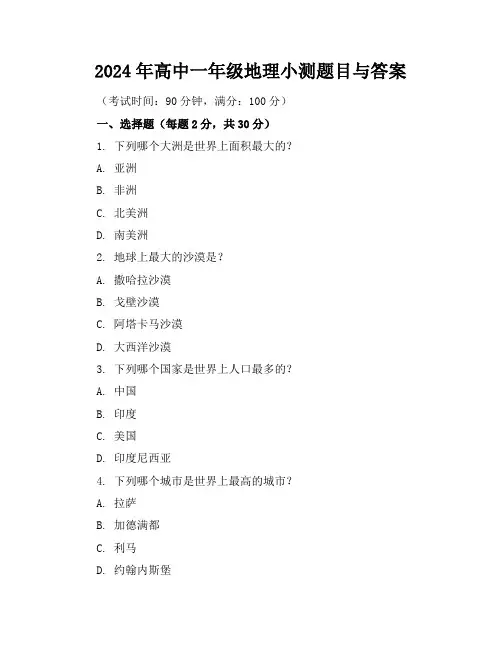 2024年高中一年级地理小测题目与答案