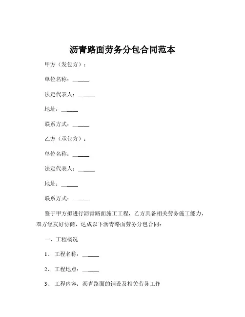 沥青路面劳务分包合同范本