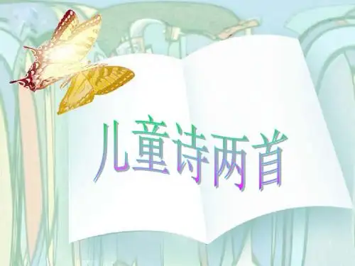 第9课《儿童诗两首》课件