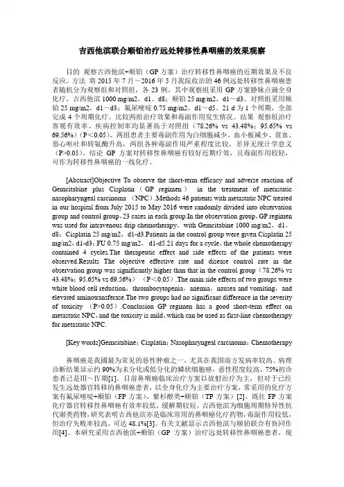 吉西他滨联合顺铂治疗远处转移性鼻咽癌的效果观察