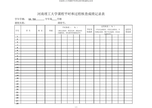 河南理工大学课程平时和过程考核成绩记录表
