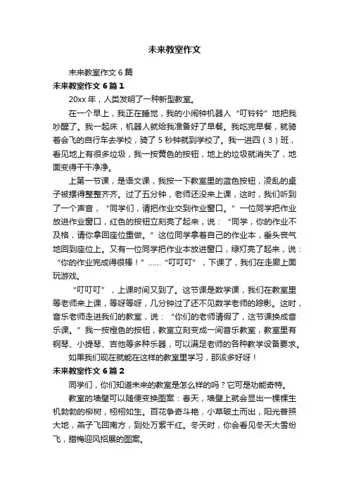 未来教室作文6篇