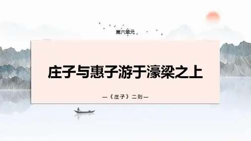 第21课《庄子二则：庄子与惠子游于濠梁之上》课件-统编版语文八年级下册