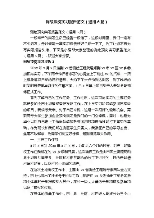 测绘顶岗实习报告范文（通用6篇）