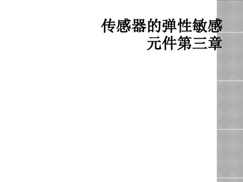 传感器的弹性敏感元件第三章