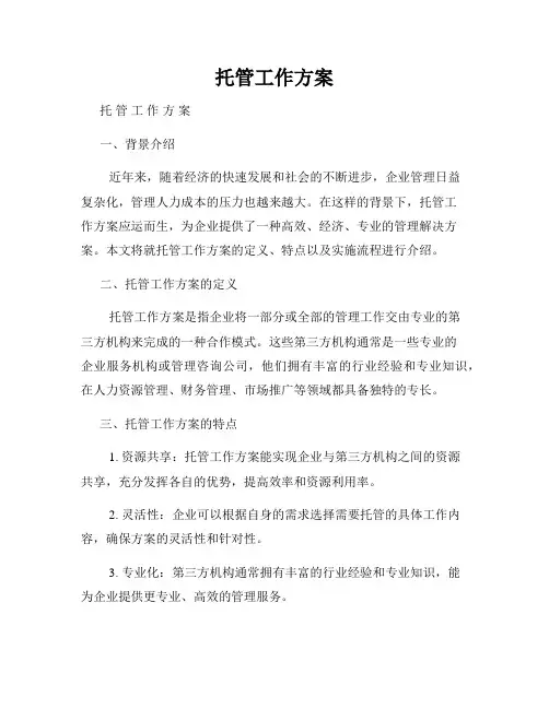 托管工作方案