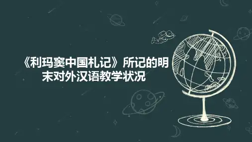 《利玛窦中国札记》所记的明末对外汉语教学状况