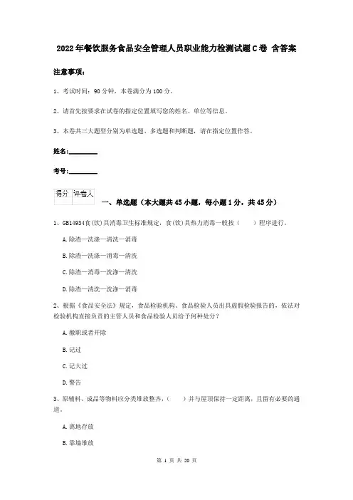 2022年餐饮服务食品安全管理人员职业能力检测试题C卷 含答案