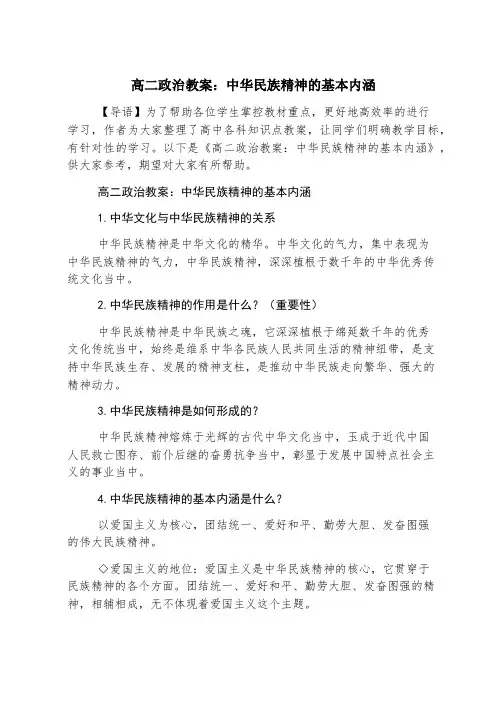 高二政治教案：中华民族精神的基本内涵