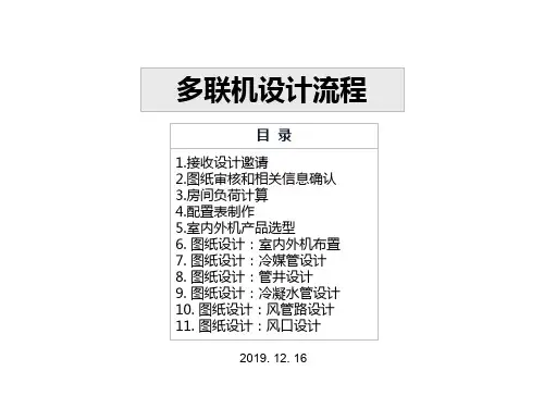 多联机设计流程