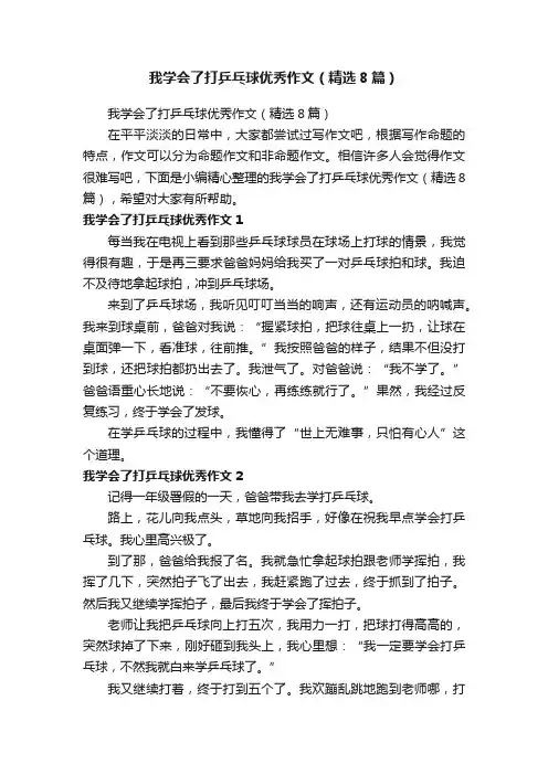 我学会了打乒乓球优秀作文（精选8篇）
