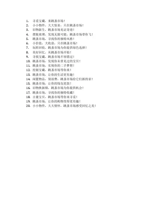 跳蚤市场口号标语