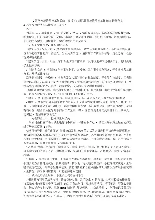 [2篇学校疫情防控工作总结(参考)] 新冠肺炎疫情防控工作总结-最新范文