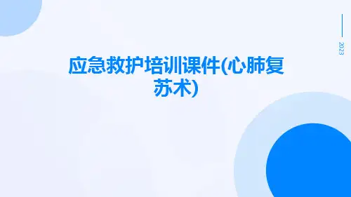 应急救护培训课件(心肺复苏术