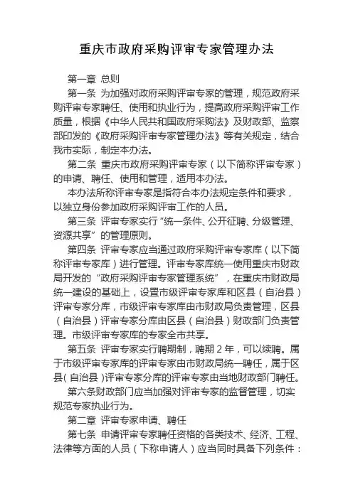 重庆市政府采购评审专家管理办法渝财采购 