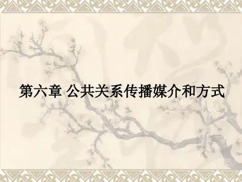 第六章 公共关系传播媒介和方式ppt课件