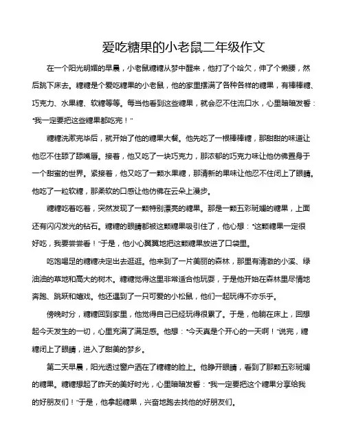 爱吃糖果的小老鼠二年级作文