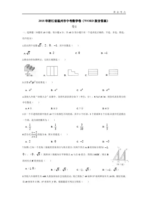 2018年温州市中考数学卷含答案(Word版)