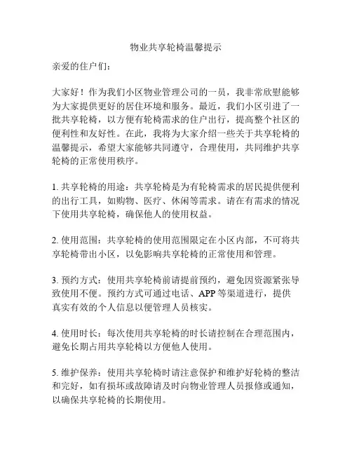 物业共享轮椅温馨提示