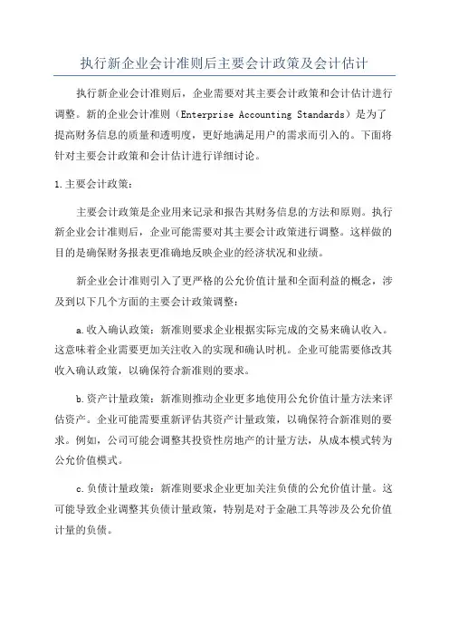 执行新企业会计准则后主要会计政策及会计估计