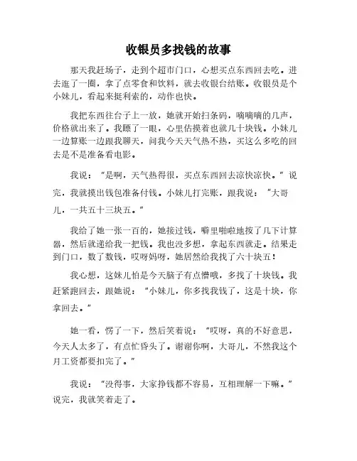 收银员多找钱的作文