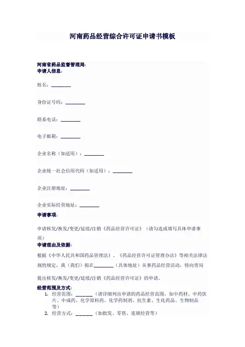 河南药品经营综合许可证申请书模板