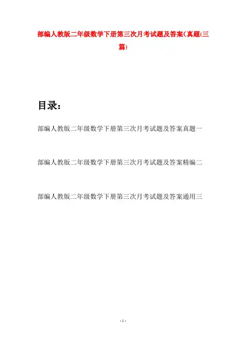 部编人教版二年级数学下册第三次月考试题及答案真题(三篇)
