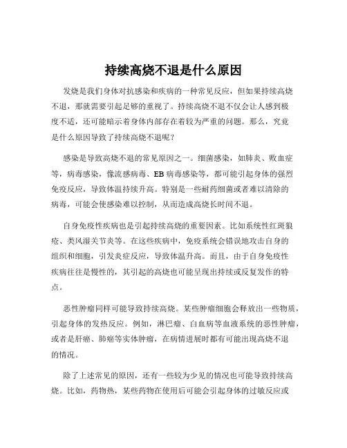持续高烧不退是什么原因
