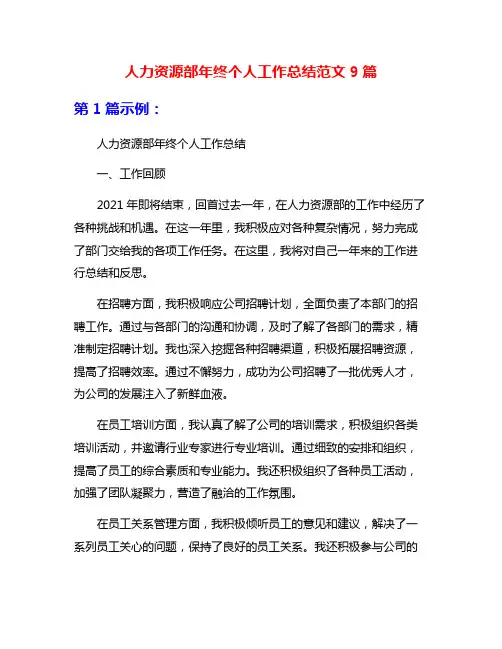 人力资源部年终个人工作总结范文9篇
