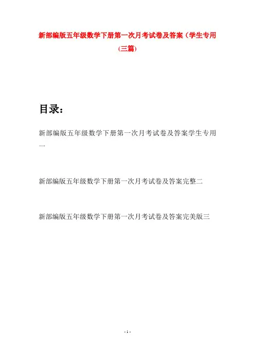 新部编版五年级数学下册第一次月考试卷及答案学生专用(三套)