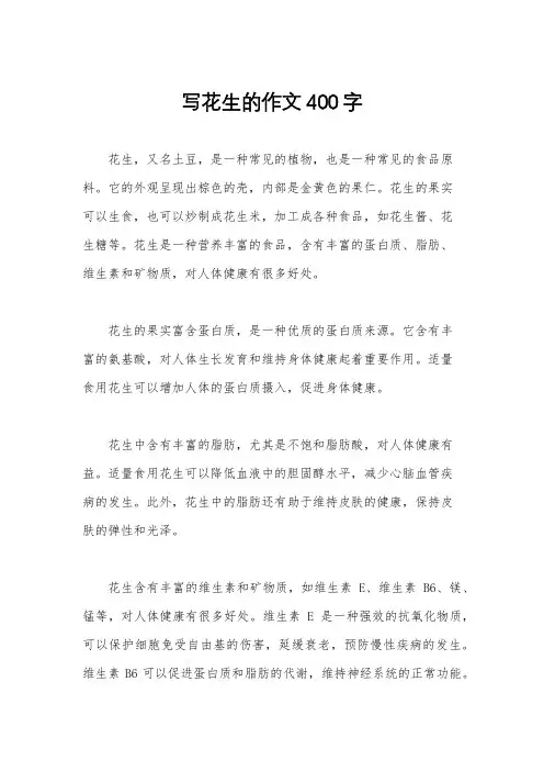 写花生的作文400字