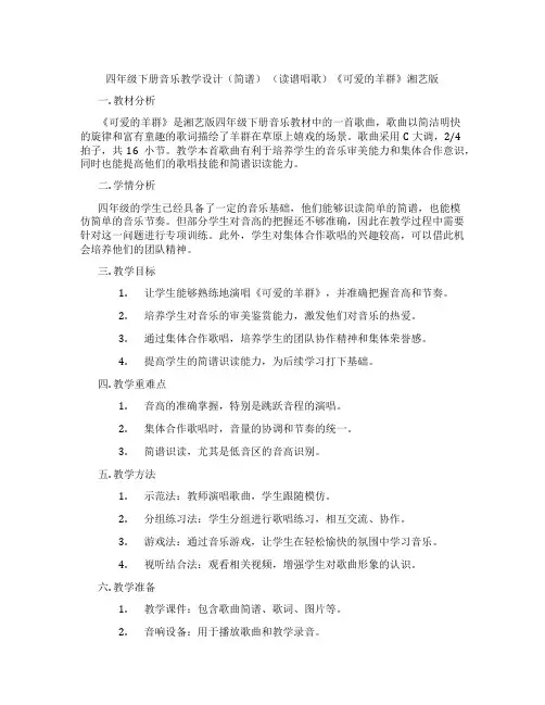四年级下册音乐教学设计(简谱)(读谱唱歌)《可爱的羊群》湘艺版
