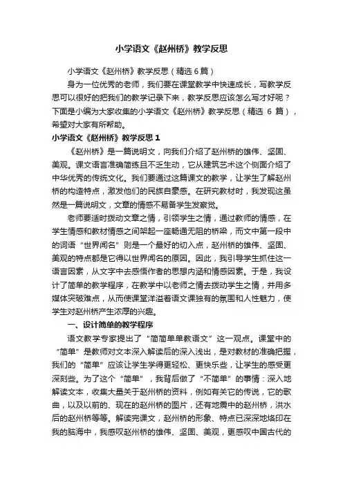 小学语文《赵州桥》教学反思（精选6篇）