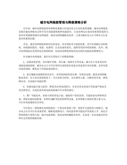 城市电网线损管理与降损策略分析