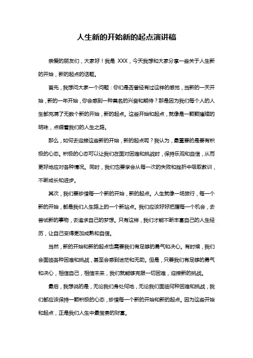 人生新的开始新的起点演讲稿