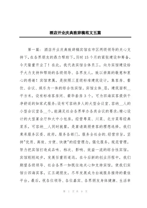 酒店开业庆典致辞稿范文五篇